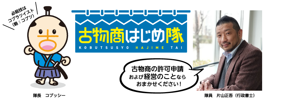 古物商をはじめ隊「古物商の許可申請および経営のことならおまかせください！」