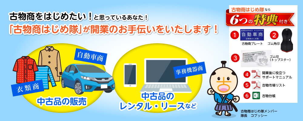 古物商をはじめたい！と思っているあなた！「古物商はじめ隊」が開業のお手伝いをいたします！